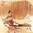 衛夫人(衛爍) 衛夫人(衛爍)