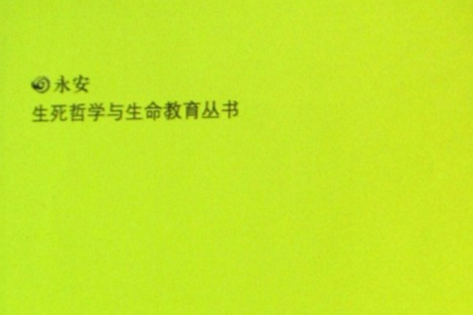 永安生死 永安生死