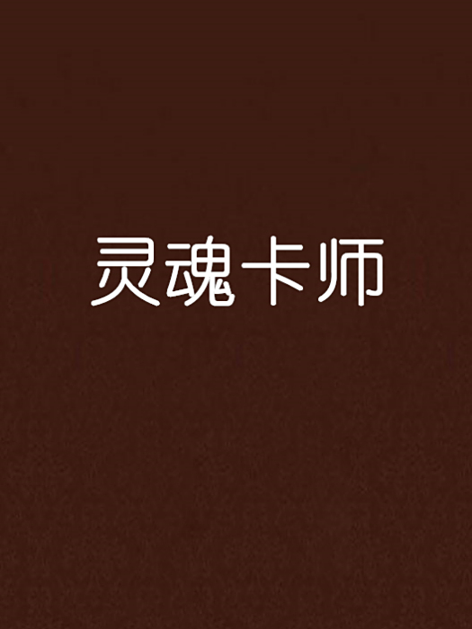 靈魂卡師 靈魂卡師