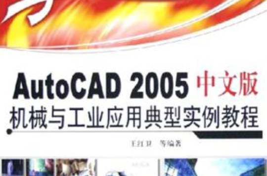AutoCAD 2005中文版機械與工業套用典型實例教程