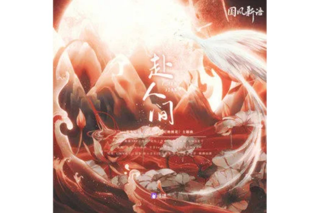 赴人間(五音Jw/國風新語演唱的歌曲) 赴人間(五音Jw/國風新語演唱的歌曲)