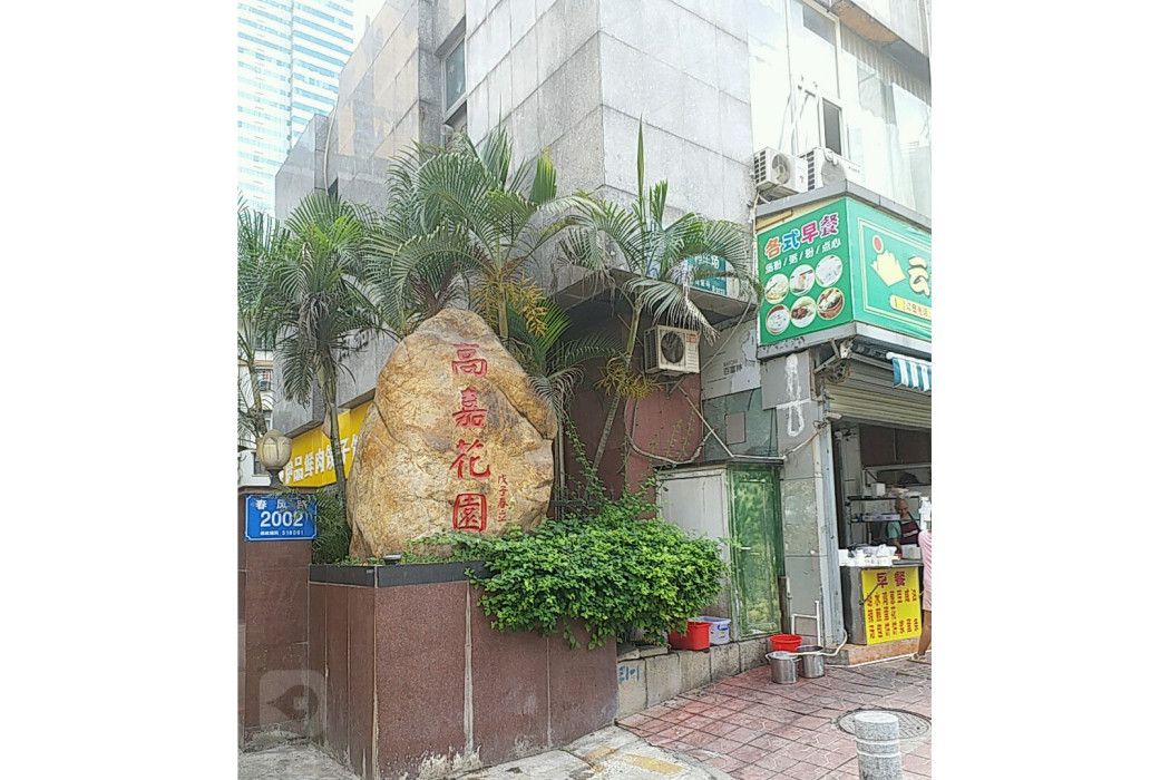 高嘉花園