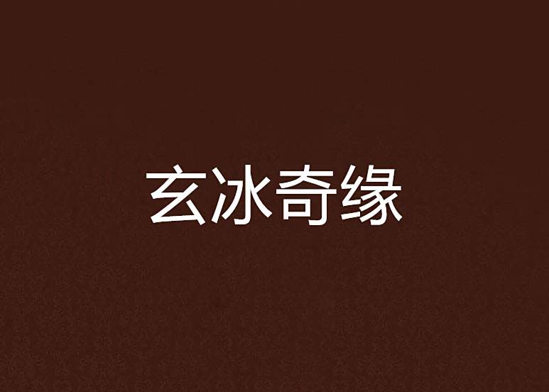 玄冰奇緣 玄冰奇緣