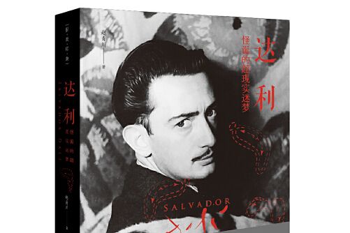 達利(2020年華中科技大學出版社出版的圖書) 達利(2020年華中科技大學出版社出版的圖書)
