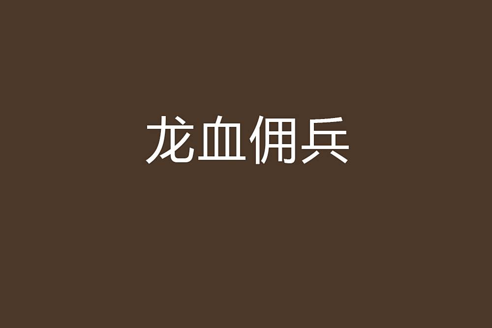 龍血傭兵 龍血傭兵