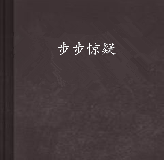 步步驚疑 步步驚疑