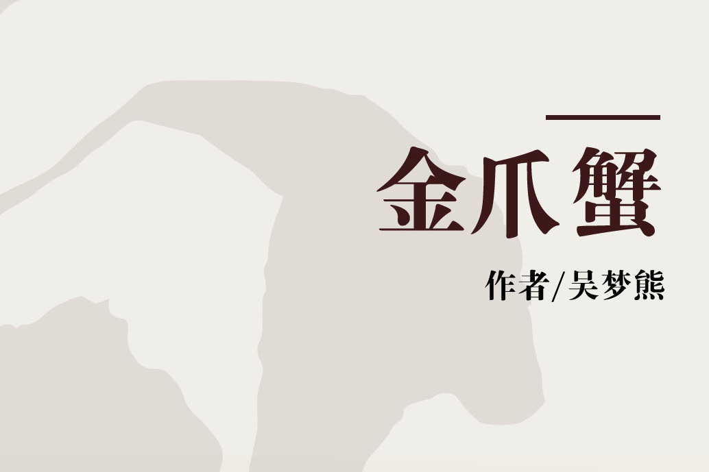 金爪蟹 金爪蟹