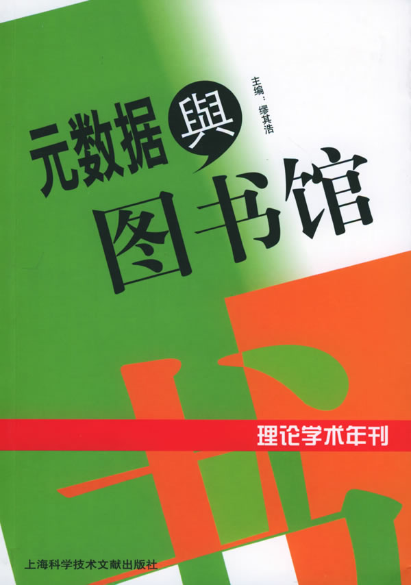 元數據與圖書館書籍