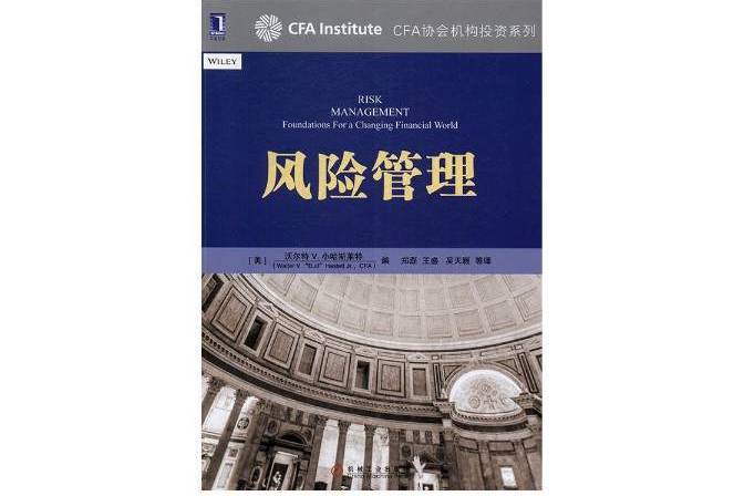風險管理(2017年機械工業出版社出版的圖書)