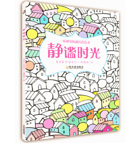 靜謐時光(2019年哈爾濱出版社出版的圖書) 靜謐時光(2019年哈爾濱出版社出版的圖書)
