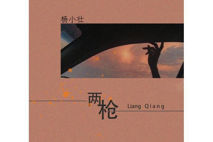 兩槍(楊小壯演唱歌曲) 兩槍(楊小壯演唱歌曲)