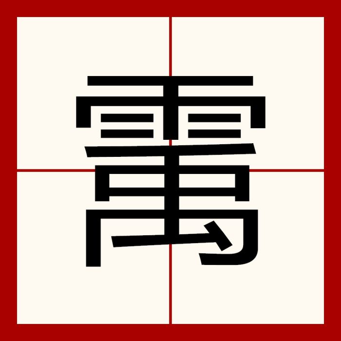 䨞 䨞