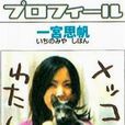 一宮思帆 一宮思帆