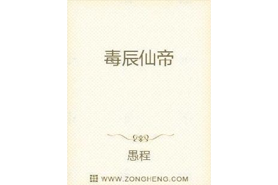 自在仙帝 自在仙帝