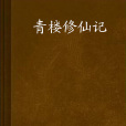 青樓修仙記 青樓修仙記