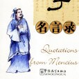 孟子名言錄 孟子名言錄