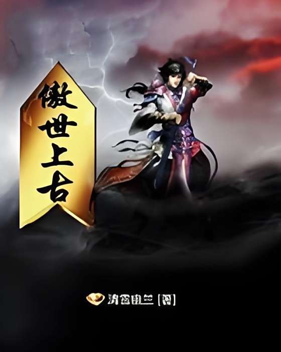 傲世上古 傲世上古