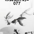 末日倒計時2077 末日倒計時2077