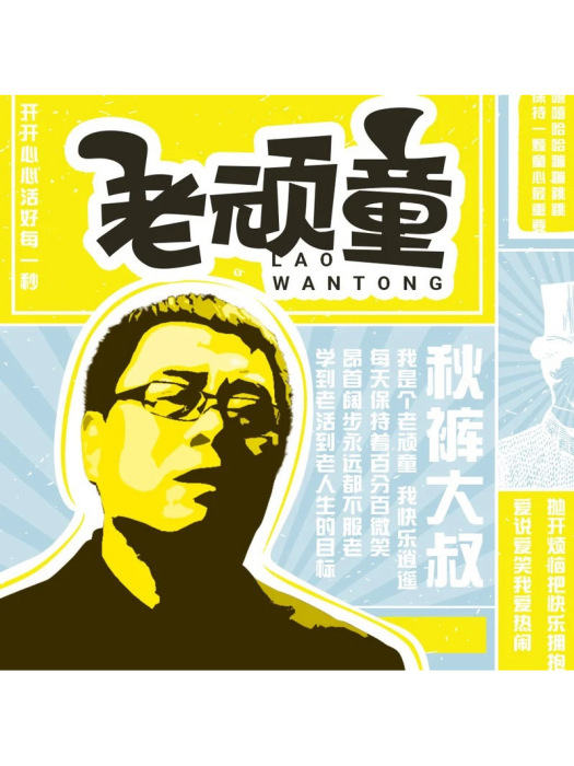 老頑童(衛生褲大叔演唱歌曲) 老頑童(衛生褲大叔演唱歌曲)