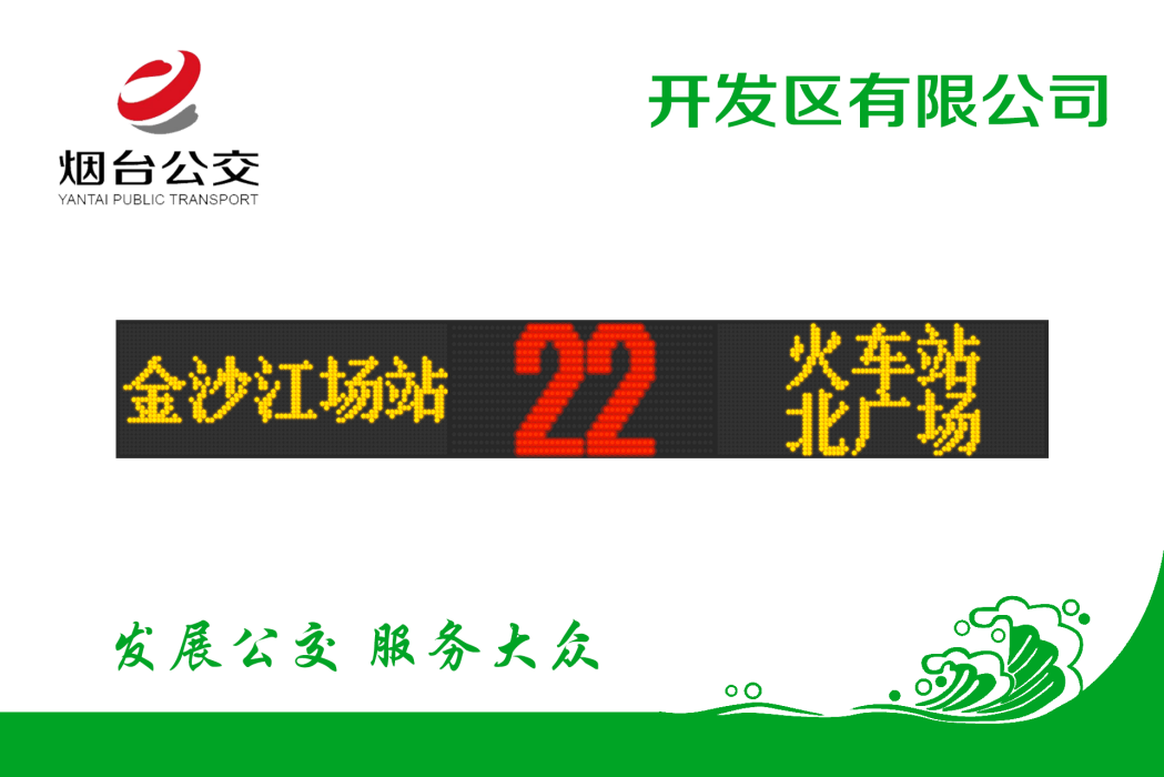 煙臺公交22路 煙臺公交22路