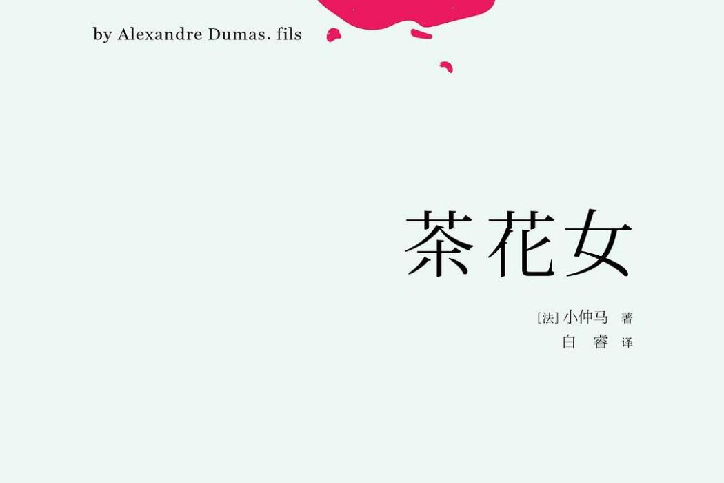 茶花女(2016年浙江文藝出版社出版的圖書) 茶花女(2016年浙江文藝出版社出版的圖書)