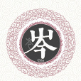 岑姓