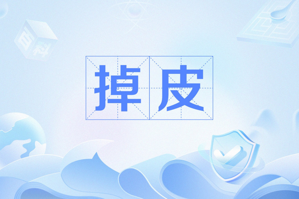 掉皮(網路流行語) 掉皮(網路流行語)