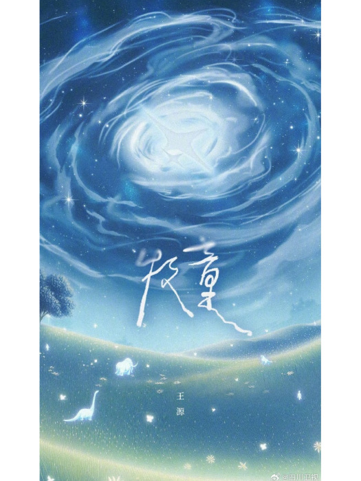 牧童(王源演唱的歌曲) 牧童(王源演唱的歌曲)