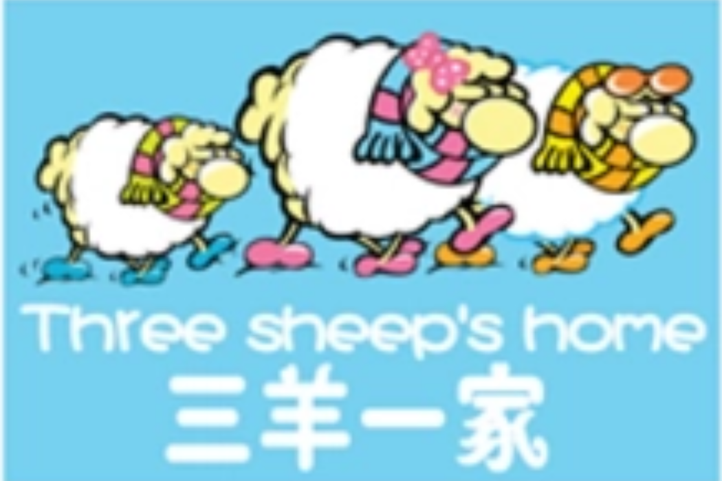 三羊一家 三羊一家