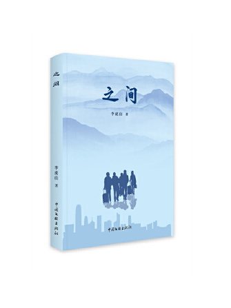 之間(2023年中國文聯出版社出版的圖書) 之間(2023年中國文聯出版社出版的圖書)
