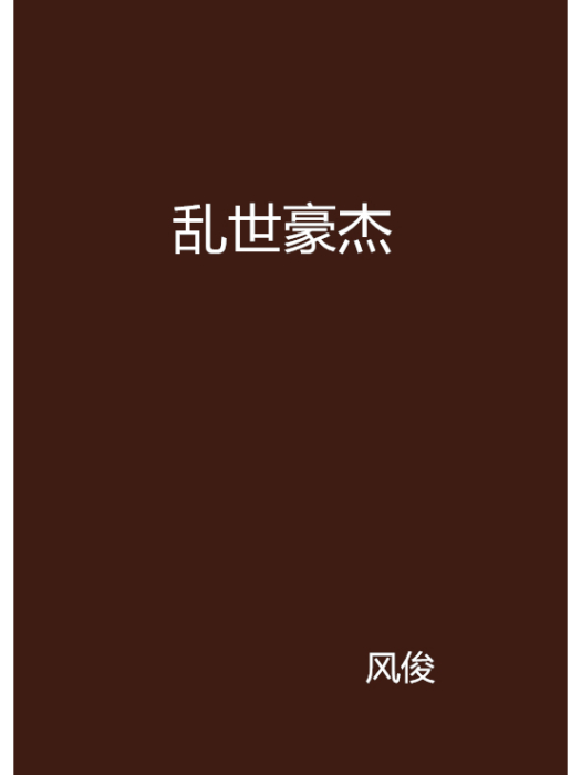 亂世豪傑(小說) 亂世豪傑(小說)