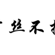 寸絲不掛 寸絲不掛