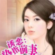 染指前妻 染指前妻