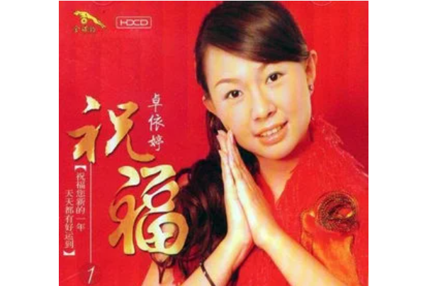 難忘今宵(卓依婷演唱的歌曲) 難忘今宵(卓依婷演唱的歌曲)