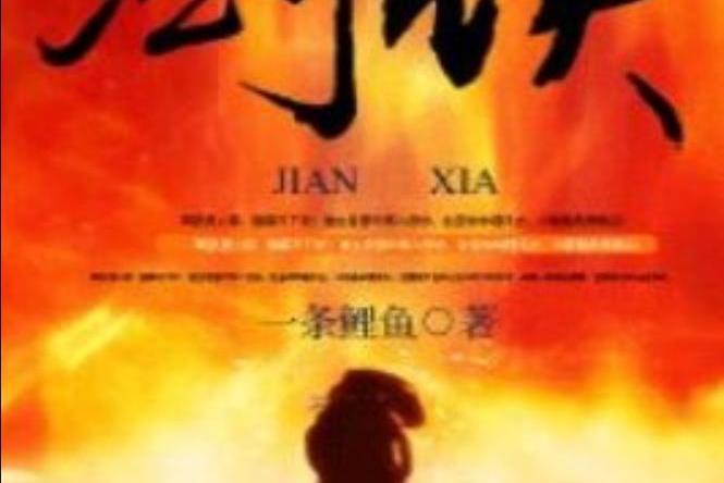 劍俠(一條鯉魚所著小說) 劍俠(一條鯉魚所著小說)