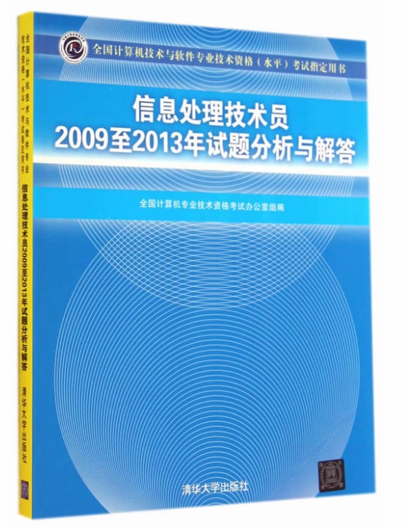 信息處理技術員2009至2013年試題分析與解答