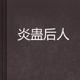 炎蠱後人