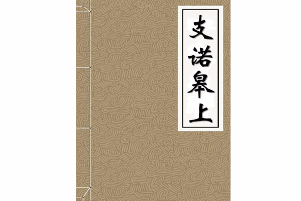 支諾皋上 支諾皋上