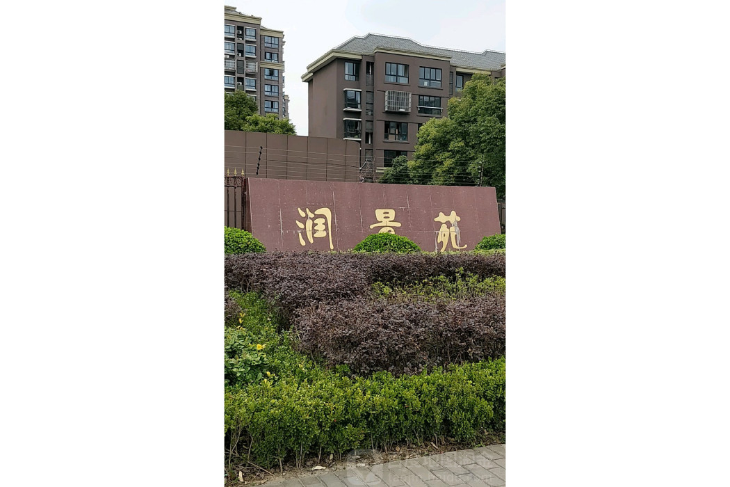 潤景苑 潤景苑
