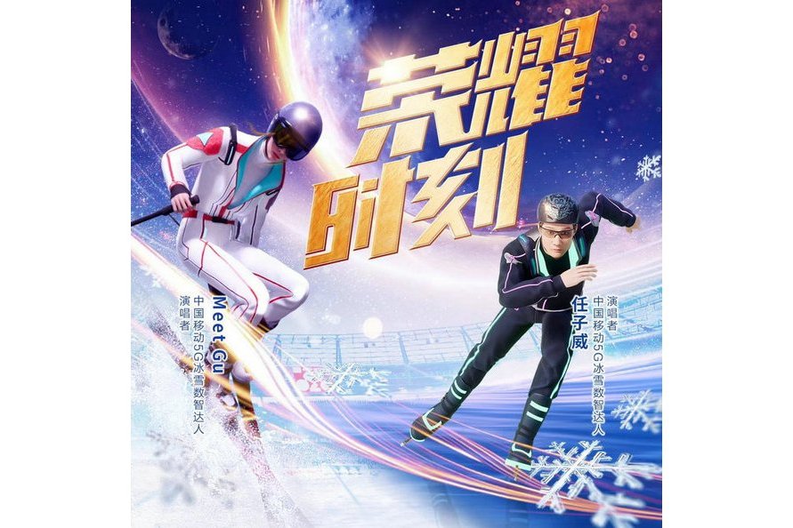 榮耀時刻(谷愛凌/任子威演唱的歌曲) 榮耀時刻(谷愛凌/任子威演唱的歌曲)