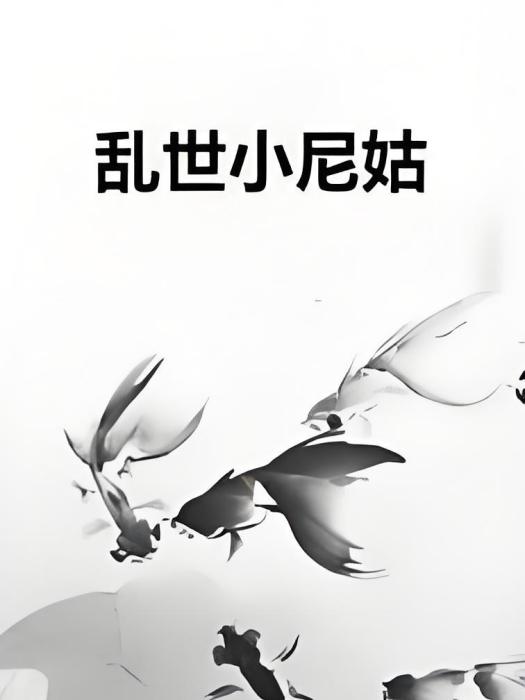 亂世小尼姑