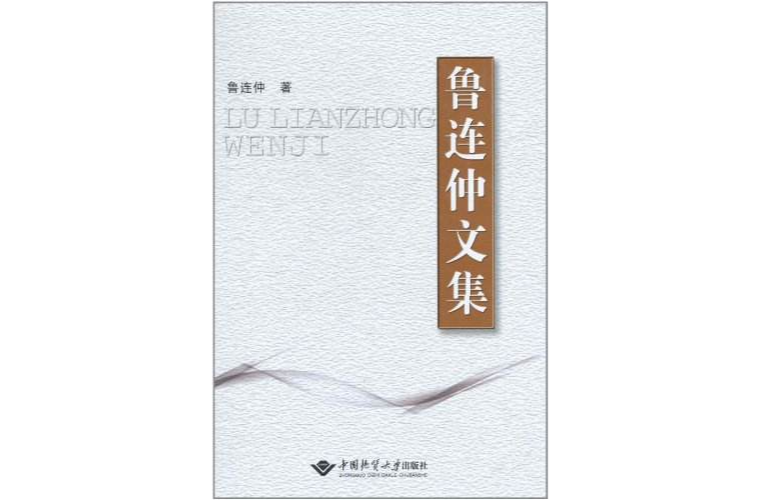 魯連仲文集 魯連仲文集