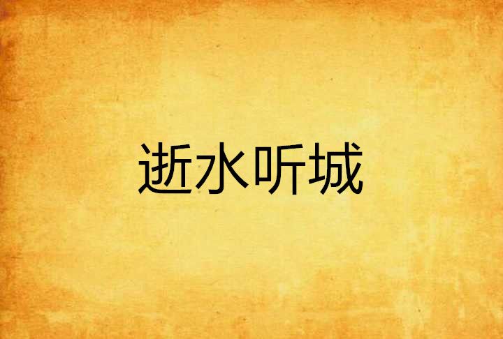 逝水聽城 逝水聽城
