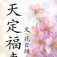 天定福妻 天定福妻