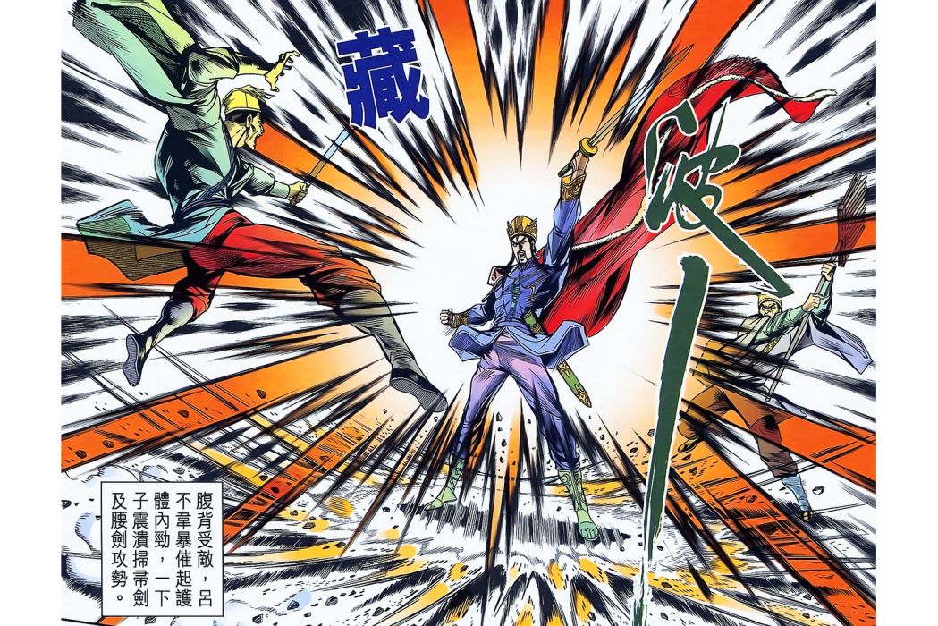 藏(港漫《天子傳奇貳》登場武學) 藏(港漫《天子傳奇貳》登場武學)