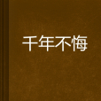 千年不悔 千年不悔