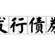 發行債券 發行債券