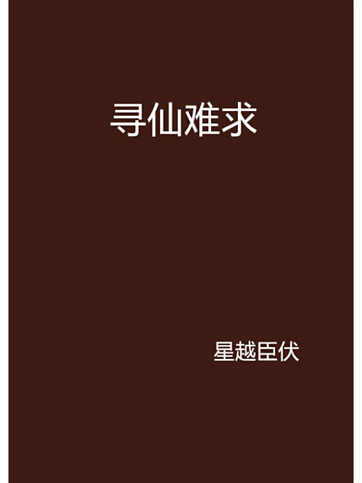 尋仙難求 尋仙難求