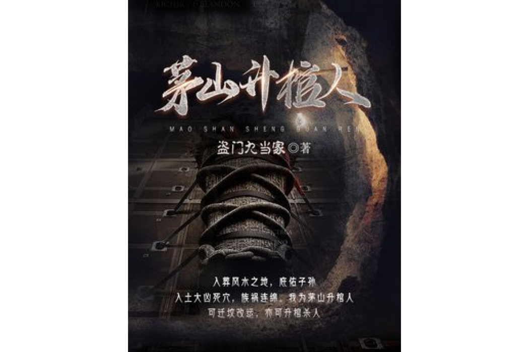 茅山升棺人 茅山升棺人