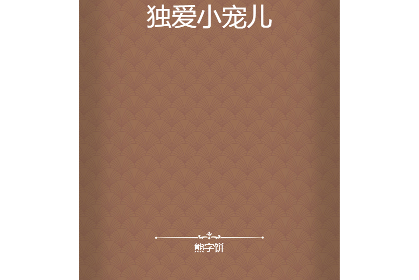 獨愛小寵兒